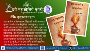Asavari Ingle book Chaha Ukaltoy Desh Sudharel essay collection review Marathi literature