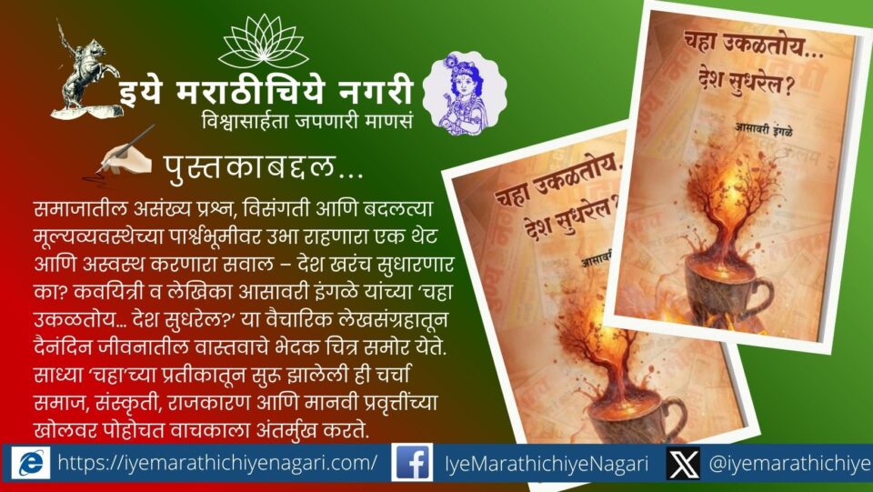 Asavari Ingle book Chaha Ukaltoy Desh Sudharel essay collection review Marathi literature