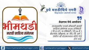 केडगाव (दौंड) येथे आयोजित भीमथडी मराठी साहित्य संमेलनाचे दृश्य