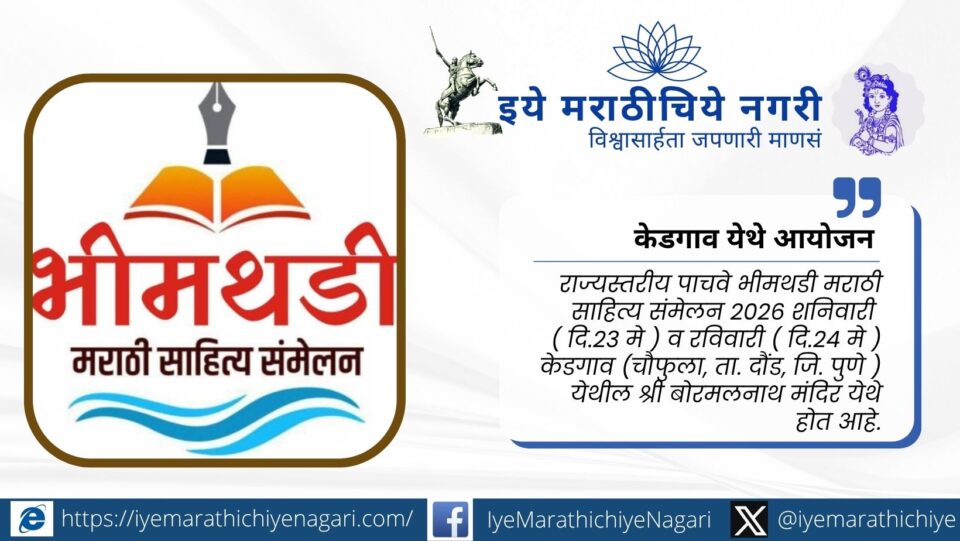 केडगाव (दौंड) येथे आयोजित भीमथडी मराठी साहित्य संमेलनाचे दृश्य