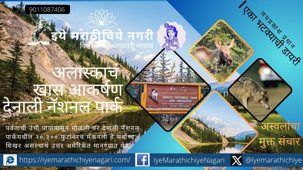 Explore Denali National Park in Alaska – हिमाच्छादित पर्वतरांगा, वन्यजीव आणि थरारक प्रवासाचा अनुभव. A stunning travel diary from one of the world’s most unique national parks.