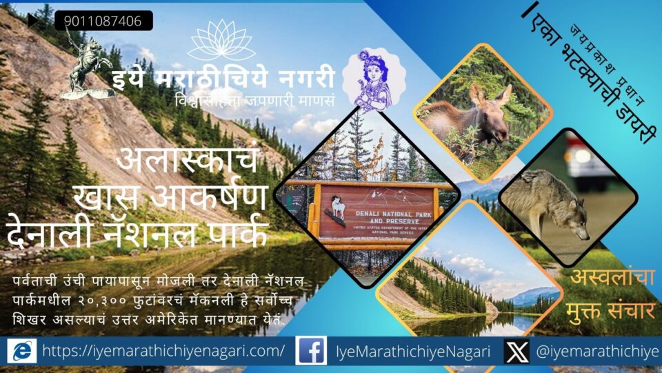 Explore Denali National Park in Alaska – हिमाच्छादित पर्वतरांगा, वन्यजीव आणि थरारक प्रवासाचा अनुभव. A stunning travel diary from one of the world’s most unique national parks.