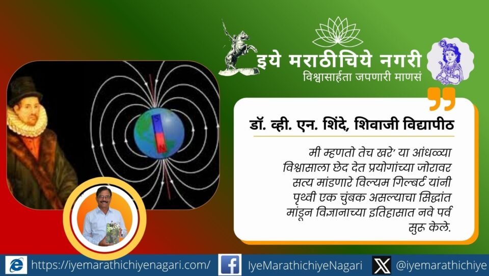 Illustration of Earth as a giant magnet showing magnetic field lines and poles explained by William Gilbert