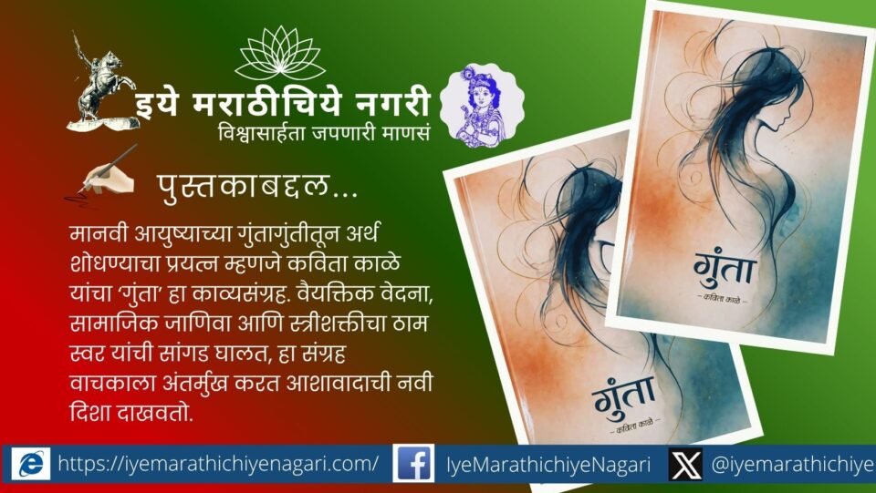 कविता काळे यांचा ‘गुंता’ काव्यसंग्रह – संघर्ष, भावना आणि स्त्रीशक्ती दर्शवणारे मुखपृष्ठ