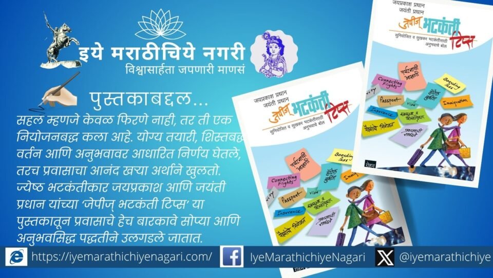 Travel planning book JP’s Travel Tips by Jayprakash Pradhan with guide for smart and organized trips