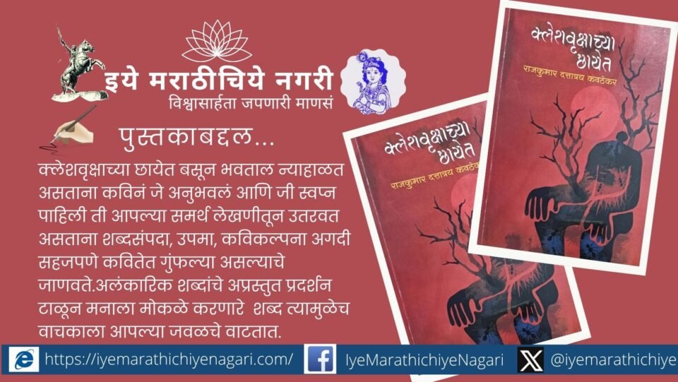 ‘क्लेशवृक्षाच्या छायेत’ काव्यसंग्रहाचे प्रतीकात्मक चित्र – वेदना, निसर्ग आणि आशेची अभिव्यक्ती