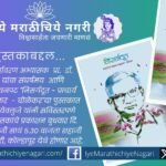 Dr Madhukar Bachulkar botanist environmentalist Nisarg Doot book biography