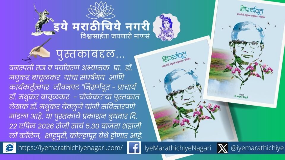 Dr Madhukar Bachulkar botanist environmentalist Nisarg Doot book biography