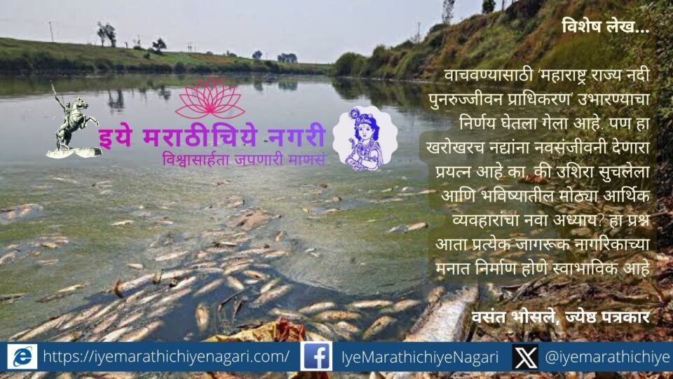 Illustration of polluted rivers in Maharashtra and river rejuvenation efforts with environmental impact