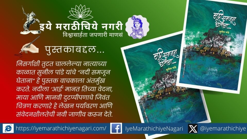 Nadi Samjun Ghetana book cover by Sunil Pande river nature themed Marathi book review