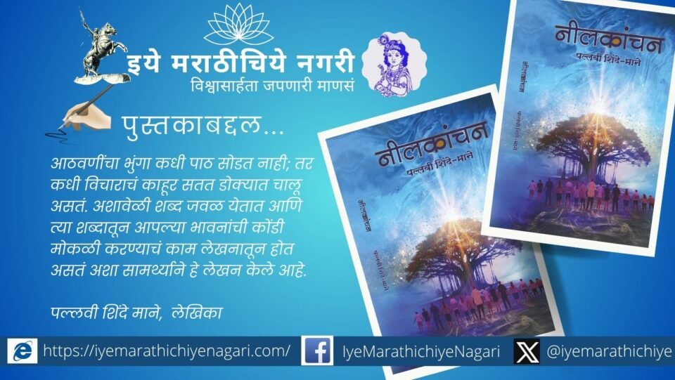 Neelkanchan Marathi book by Pallavi Shinde Mane released at Kalyan literary event