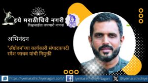 २३ वर्षांचा पत्रकारितेचा अनुभव असलेले रमेश जाधव यांची ‘ॲग्रोवन’च्या कार्यकारी संपादकपदी नियुक्ती. कृषी पत्रकारितेला नवे बळ मिळणार.