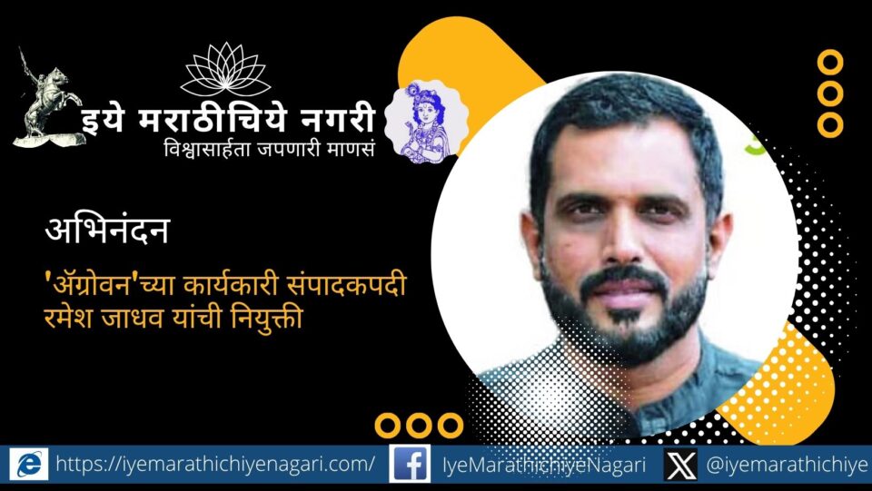 २३ वर्षांचा पत्रकारितेचा अनुभव असलेले रमेश जाधव यांची ‘ॲग्रोवन’च्या कार्यकारी संपादकपदी नियुक्ती. कृषी पत्रकारितेला नवे बळ मिळणार.