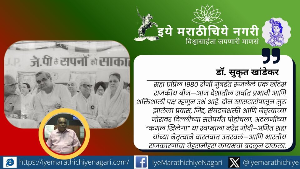 BJP political journey from 1980 Mumbai foundation to becoming India’s most powerful political party