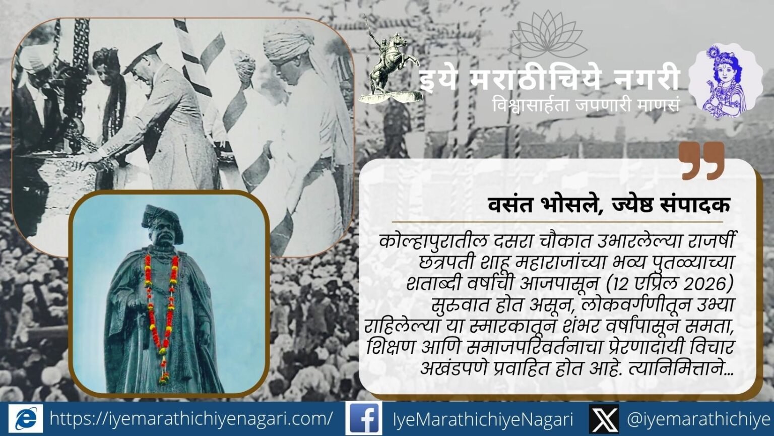 Centenary celebration of Rajarshi Shahu Maharaj statue at Dasara Chowk Kolhapur