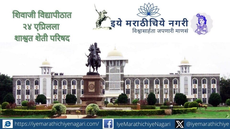 Sustainable Agriculture Conference at Shivaji University on April 24 for Farmers Growth