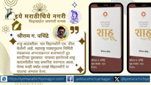 Shriram Pachindre Shahu novel chapter included in Madhya Pradesh school textbook curriculum