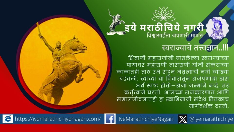 Maratha queen Tararani symbolizing self-respect, Swarajya leadership and the idea that a king is made by courage not by begging