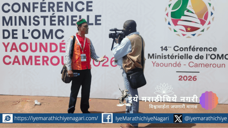WTO मंत्रिपरिषदेत भारत, अमेरिका आणि ब्राझील यांच्यात डिजिटल व्यापारावर झालेल्या चर्चेचे प्रतीकात्मक चित्र