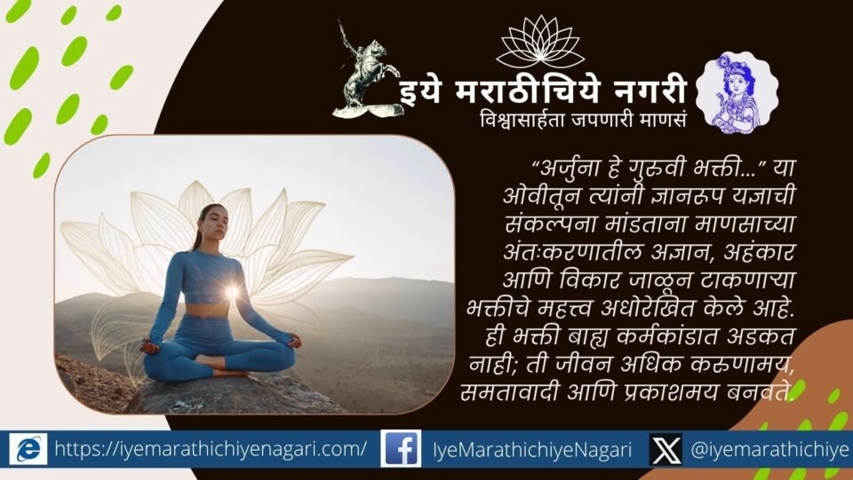 ज्ञानेश्वरीच्या नवव्या अध्यायातील ज्ञानयज्ञ भक्तीवर चिंतन करणारे आध्यात्मिक चित्रण