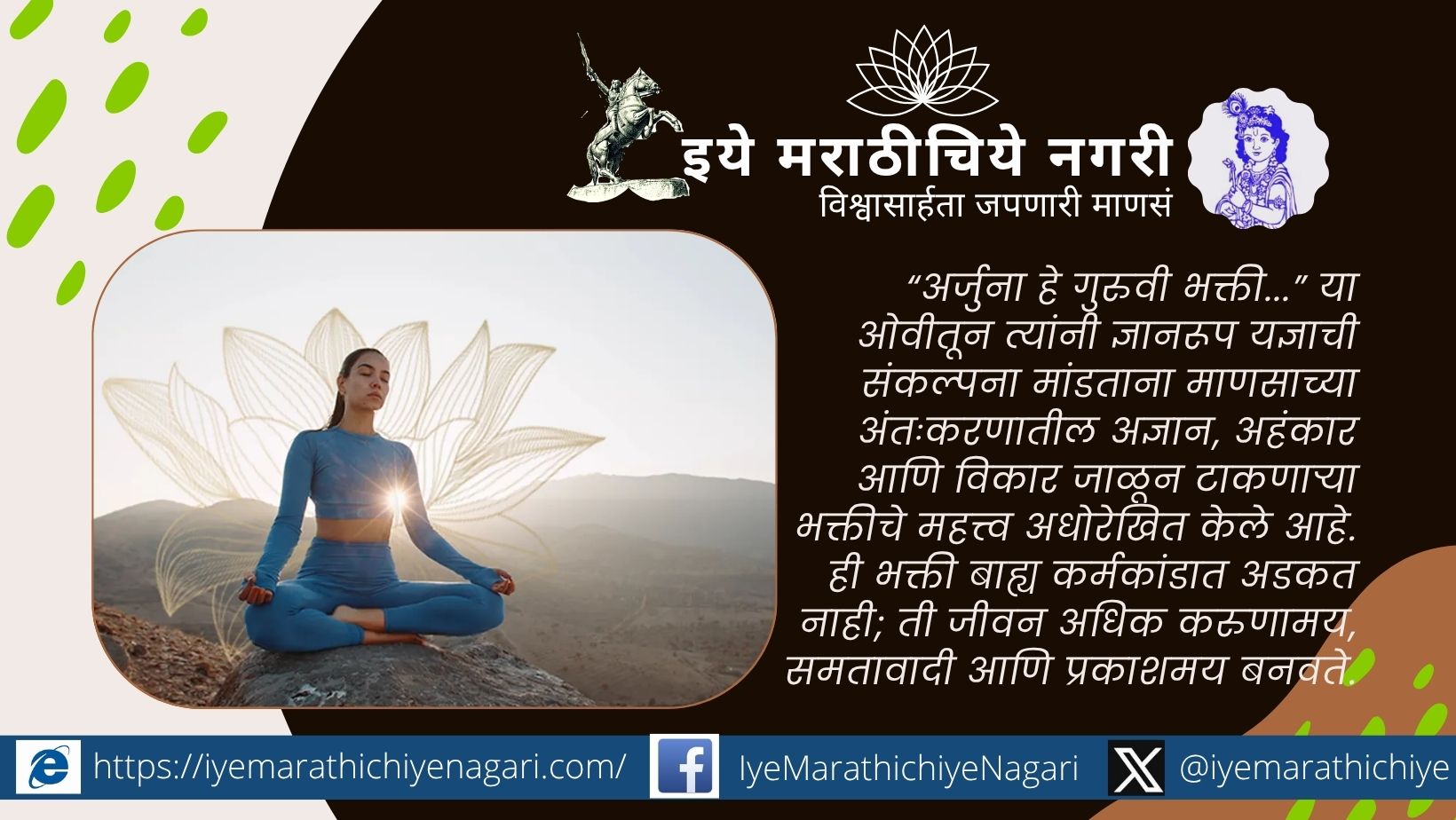 ज्ञानेश्वरीच्या नवव्या अध्यायातील ज्ञानयज्ञ भक्तीवर चिंतन करणारे आध्यात्मिक चित्रण