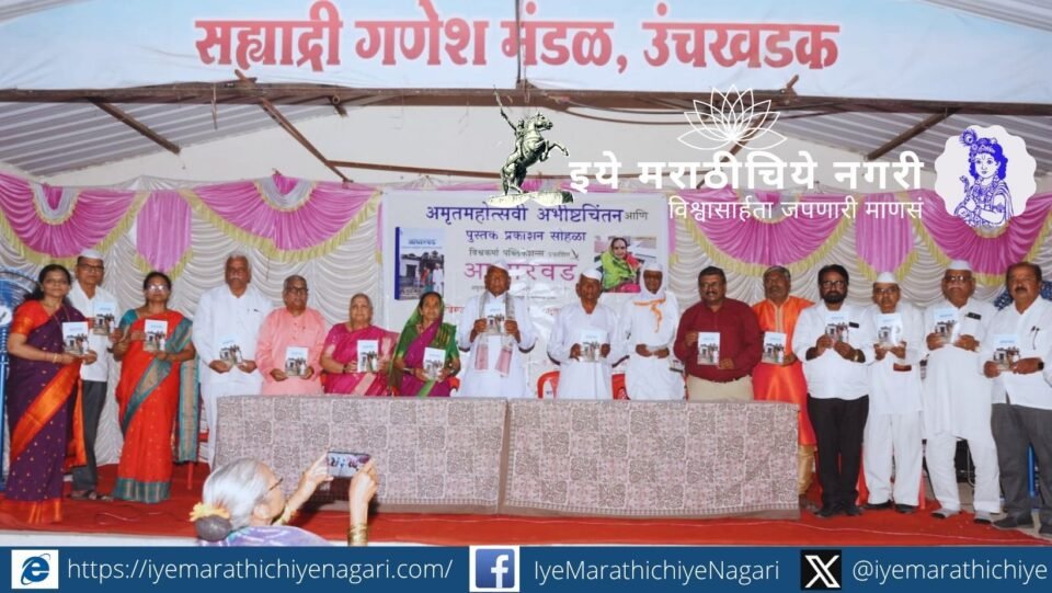 उंचखडक येथे विमल आणि उत्तम मुळे यांच्या अमृतमहोत्सवी कार्यक्रमात ‘आधारवड’ गौरवग्रंथाचे प्रकाशन करताना मान्यवर