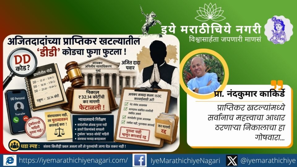 अजित पवार यांच्या प्राप्तिकर खटल्यातील ‘डीडी’ कोड प्रकरणावर आधारित आयकर न्यायाधिकरणाचा निर्णय दर्शविणारे क्लिपआर्ट