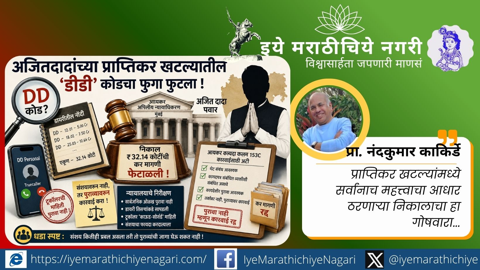 अजित पवार यांच्या प्राप्तिकर खटल्यातील ‘डीडी’ कोड प्रकरणावर आधारित आयकर न्यायाधिकरणाचा निर्णय दर्शविणारे क्लिपआर्ट