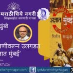 लेखक नितीन साळुंखे यांच्या ‘अज्ञात मुंबई’ पुस्तकावर आधारित विशेष कार्यक्रम मुंबई आकाशवाणी अस्मिता वाहिनीवर प्रसारित होत असून मुंबईचा लपलेला इतिहास उलगडत आहे.