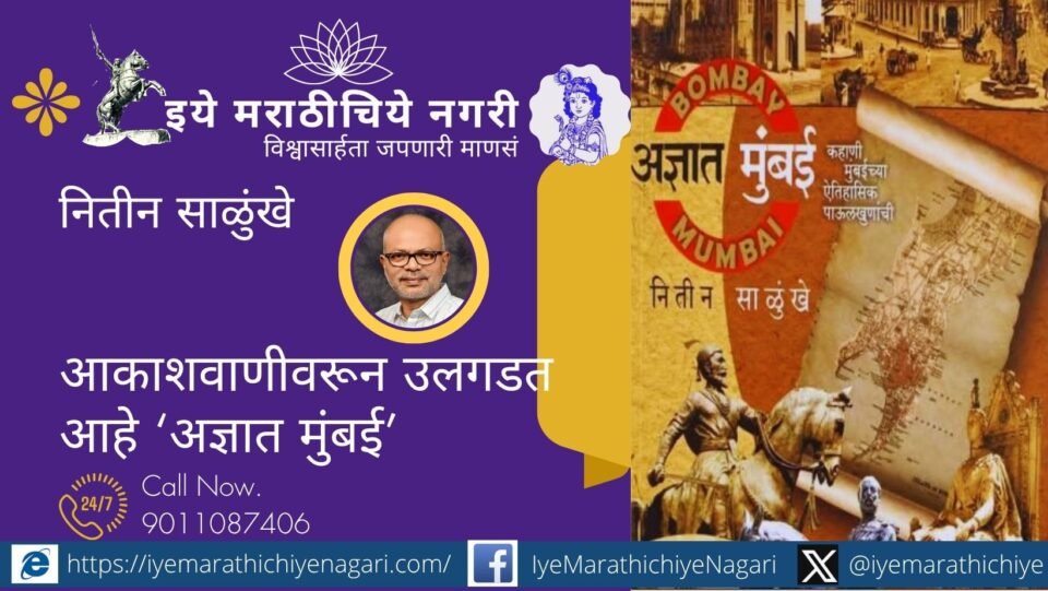 लेखक नितीन साळुंखे यांच्या ‘अज्ञात मुंबई’ पुस्तकावर आधारित विशेष कार्यक्रम मुंबई आकाशवाणी अस्मिता वाहिनीवर प्रसारित होत असून मुंबईचा लपलेला इतिहास उलगडत आहे.