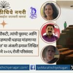 A literary symposium on Anjali Dhamal’s novel ‘Nikhalatya Choukatit’ will be held in Pune on May 30 under the aegis of Samaj Sahitya Pratishthan, Sindhudurg.