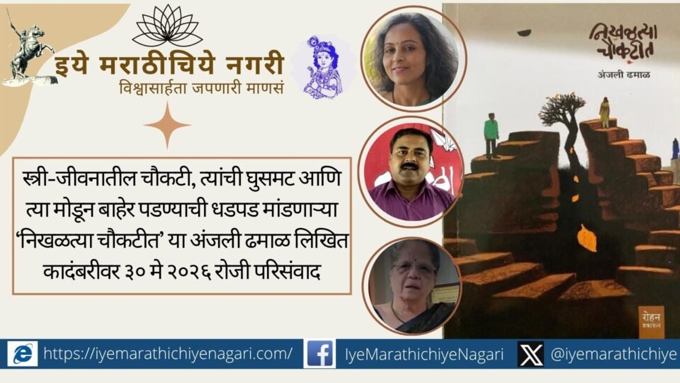 A literary symposium on Anjali Dhamal’s novel ‘Nikhalatya Choukatit’ will be held in Pune on May 30 under the aegis of Samaj Sahitya Pratishthan, Sindhudurg.