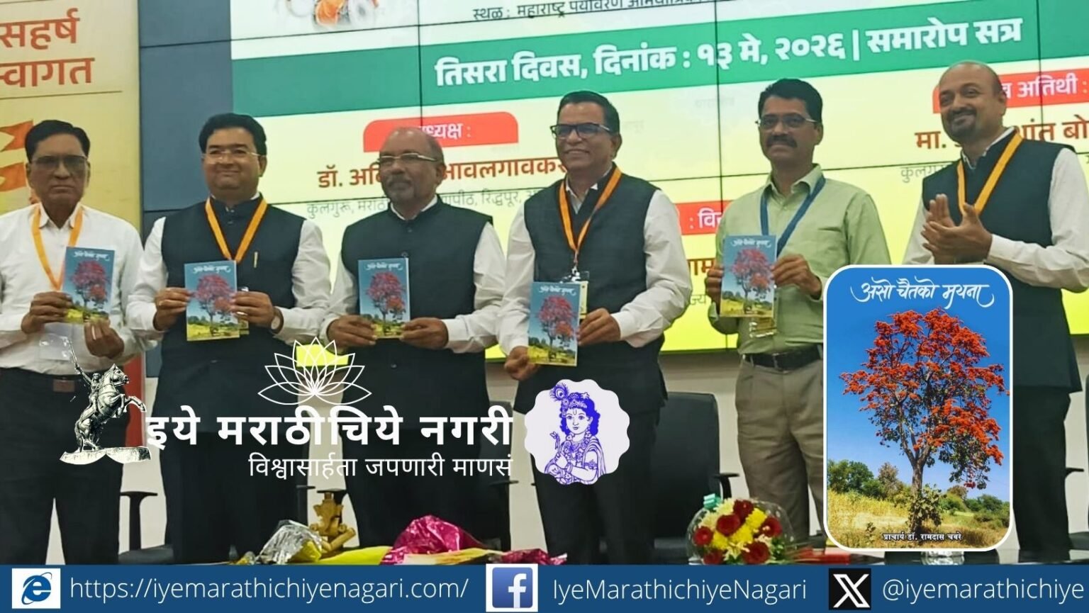 डॉ. रामदास चवरे यांच्या ‘असो चैतको मयना’ या कलाली बोलीतील पहिल्या काव्यसंग्रहाचे नाशिक येथे कुलगुरू डॉ. अविनाश आवलगावकर यांच्या हस्ते प्रकाशन झाले.