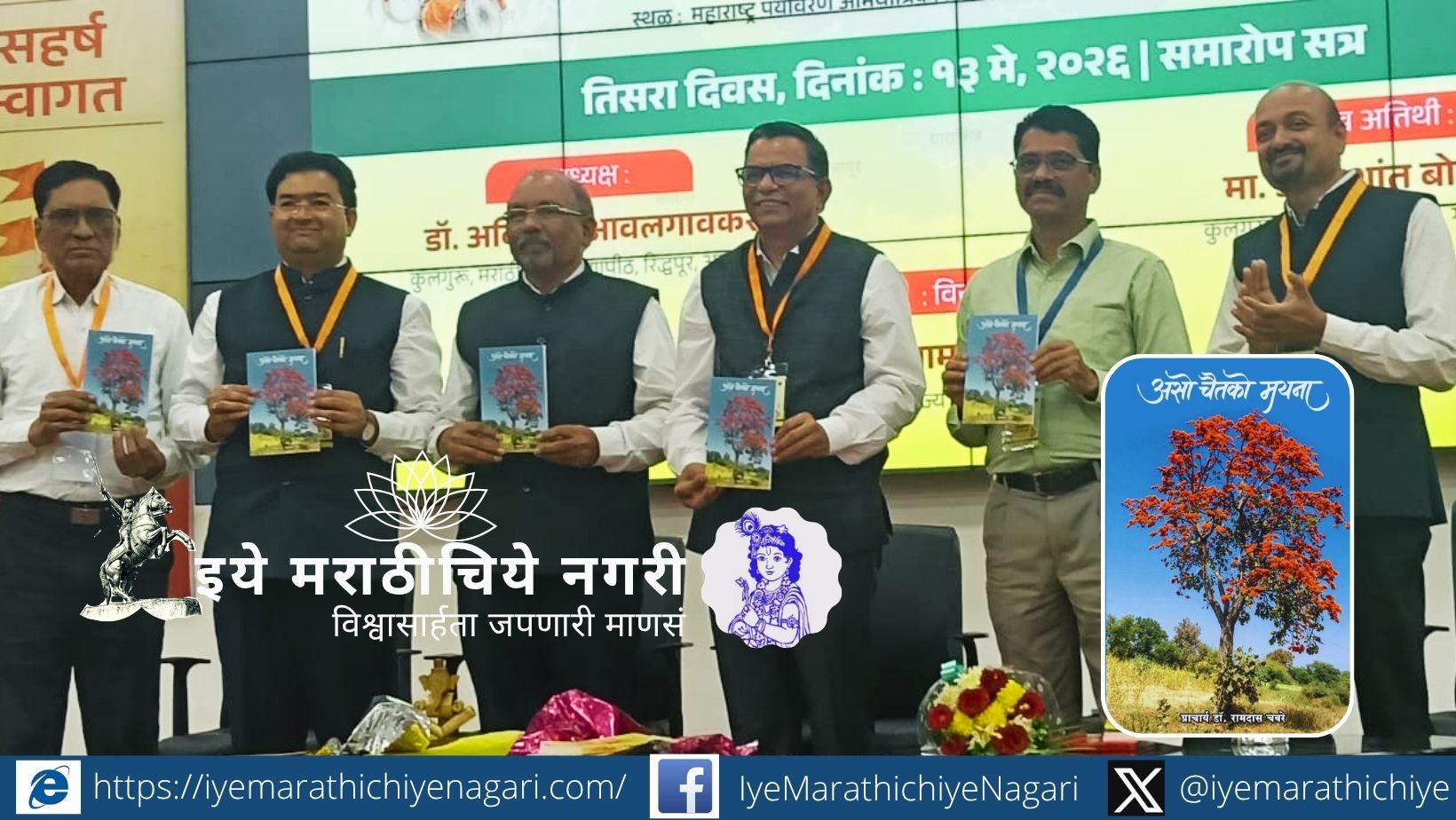 डॉ. रामदास चवरे यांच्या ‘असो चैतको मयना’ या कलाली बोलीतील पहिल्या काव्यसंग्रहाचे नाशिक येथे कुलगुरू डॉ. अविनाश आवलगावकर यांच्या हस्ते प्रकाशन झाले.
