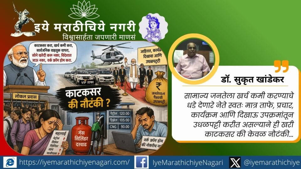 काटकसरीचे आवाहन करणाऱ्या सत्ताधाऱ्यांच्या उधळपट्टीवर डॉ. सुकृत खांडेकर यांचा परखड सवाल. व्हीआयपी संस्कृती, महागाई आणि भ्रष्टाचारावर भाष्य.
