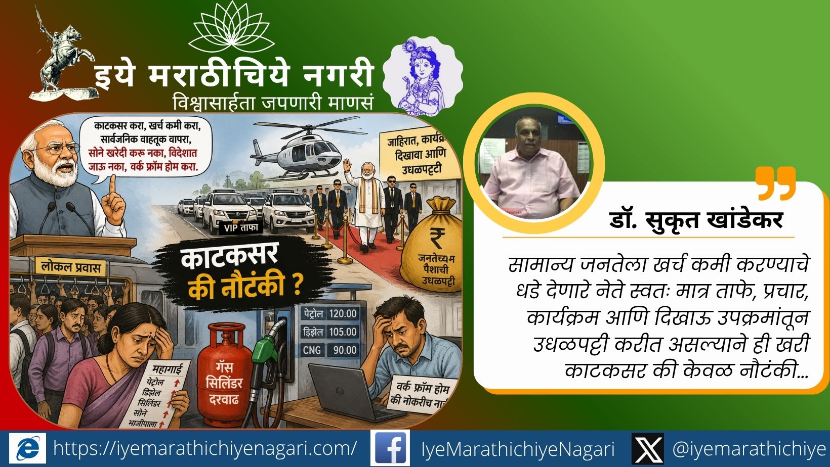काटकसर की नौटंकी ? काटकसरीचे आवाहन करणाऱ्या सत्ताधाऱ्यांच्या उधळपट्टीवर डॉ. सुकृत खांडेकर यांचा परखड सवाल. व्हीआयपी संस्कृती, महागाई आणि भ्रष्टाचारावर भाष्य.