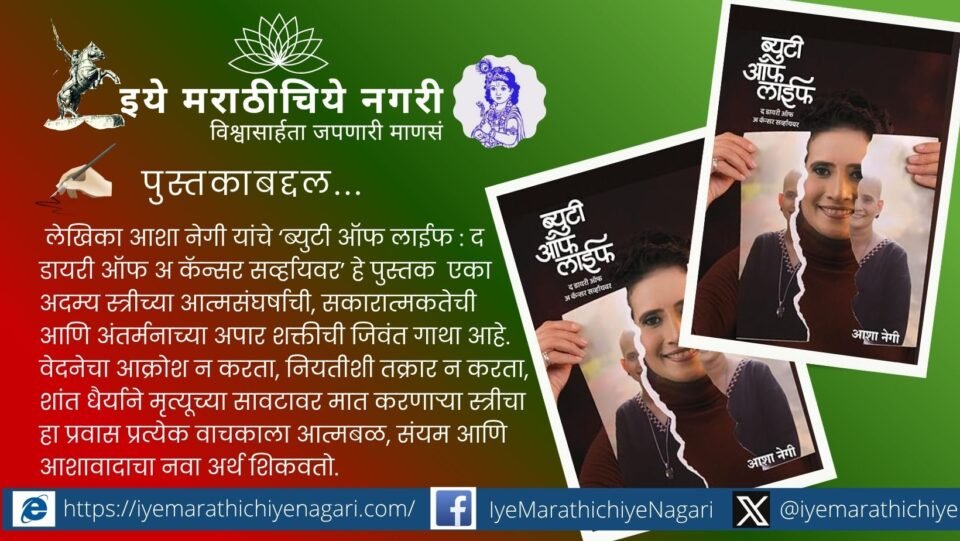 ‘ब्युटी ऑफ लाईफ : द डायरी ऑफ अ कॅन्सर सर्व्हायवर’ पुस्तकाचे मुखपृष्ठ आणि आशा नेगी यांच्या संघर्षमय जीवनप्रवासाचे प्रतीकात्मक चित्रण