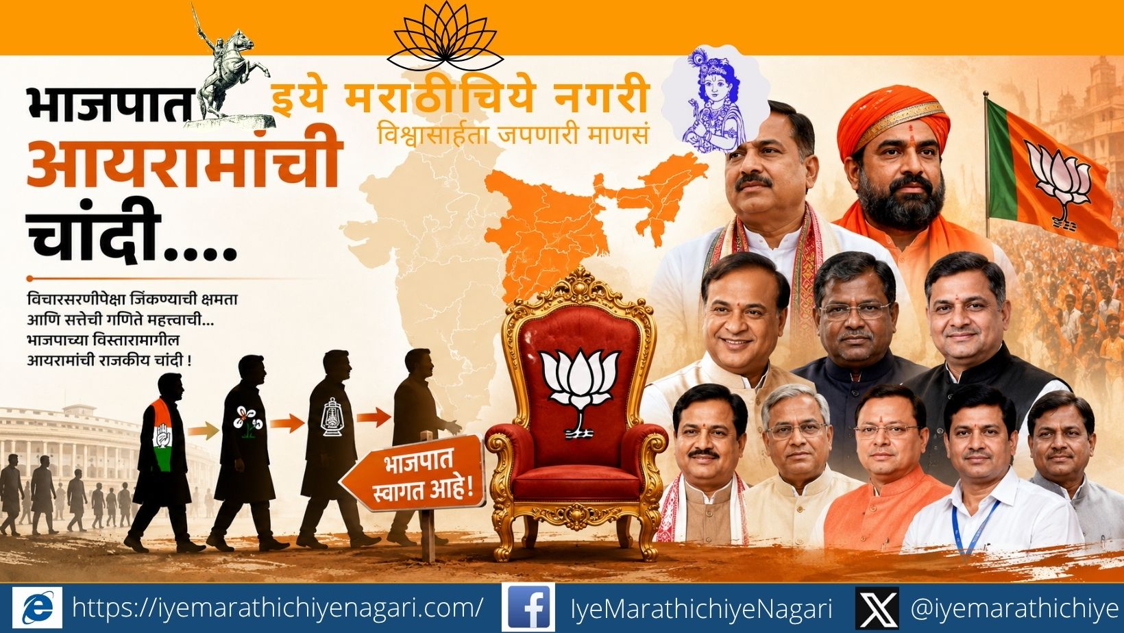 भाजपात आयारामांची चांदी…. भाजपात विविध पक्षांतून आलेल्या नेत्यांना मुख्यमंत्रीपद मिळाल्याचे दर्शवणारे राजकीय क्लिपआर्ट