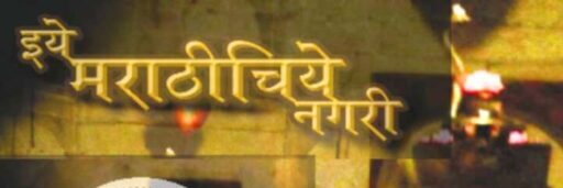 इये मराठीचिये नगरी