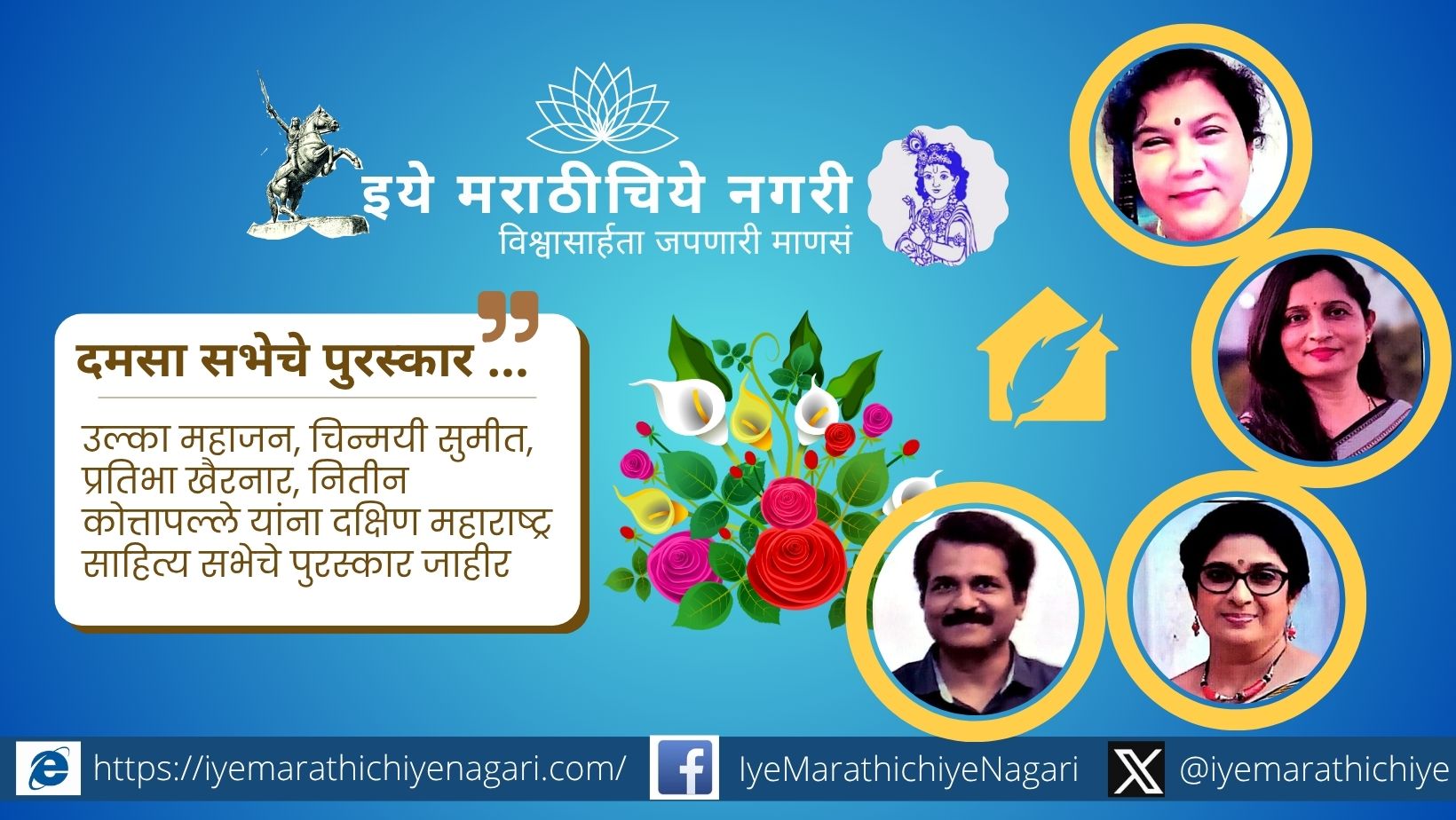 South Maharashtra Sahitya Sabha announced state awards for Ulka Mahajan, Chinmayi Sumeet, Pratibha Khairnar and Nitin Kottapalle. Ceremony will be held in Kolhapur on May 24, 2026.
