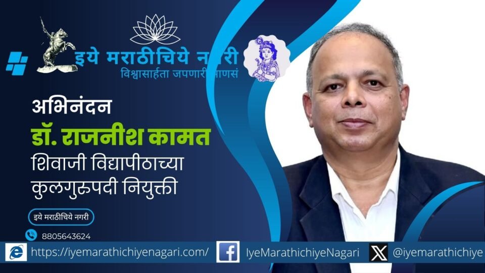 Governor Jishnu Dev Varma appoints Dr Rajnish Kamat as the new Vice Chancellor of Shivaji University, Kolhapur for a five-year term.