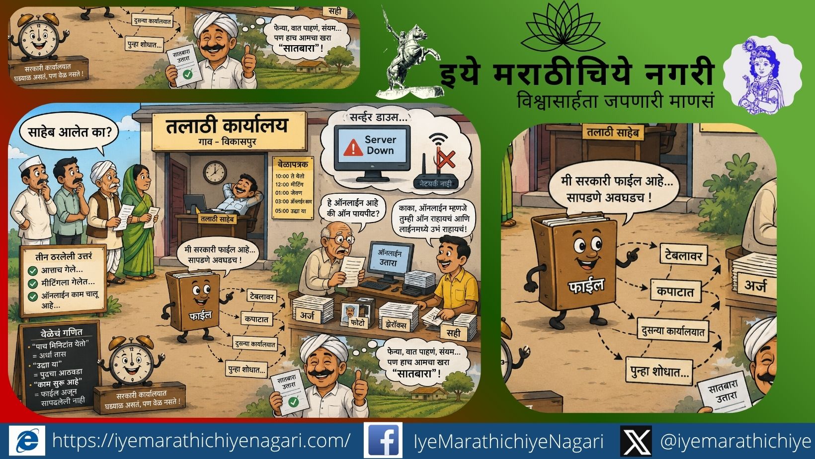 तलाठी कार्यालयातील सातबाऱ्यासाठी रांगेत उभे असलेले गावकरी आणि “सर्व्हर डाउन” दाखवणारे विनोदी क्लिपआर्ट चित्र.