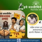 काँग्रेस, द्रमुक आणि टीव्हीकेमधील राजकीय तणाव दर्शवणारे इंडिया आघाडीवरील विश्लेषणात्मक चित्र