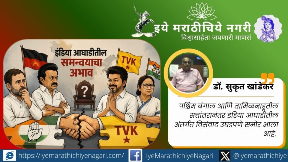 काँग्रेस, द्रमुक आणि टीव्हीकेमधील राजकीय तणाव दर्शवणारे इंडिया आघाडीवरील विश्लेषणात्मक चित्र