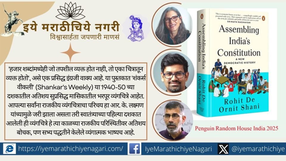 भारतीय राज्यघटना निर्मिती प्रक्रियेचे प्रतीकात्मक चित्र — घटना समिती, नागरिक, न्यायव्यवस्था आणि लोकशाही चर्चा