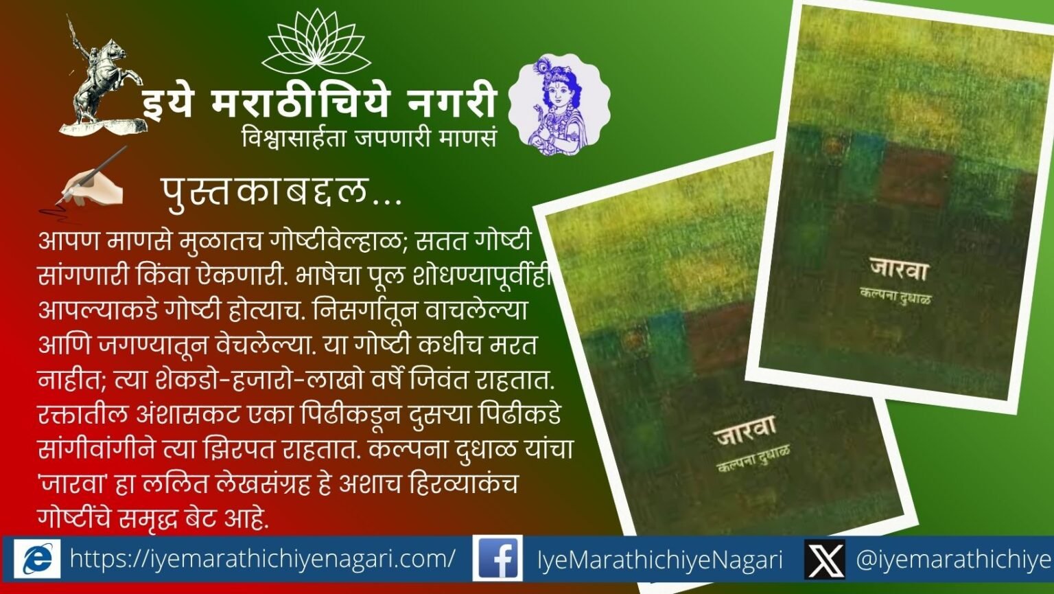 कल्पना दुधाळ यांच्या ‘जारवा’ या ललित लेखसंग्रहाचा संवेदनशील आढावा; शेती, निसर्ग, ग्रामीण जीवन आणि स्त्रीअनुभवांचा प्रभावी वेध.