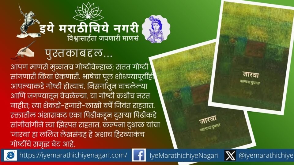 कल्पना दुधाळ यांच्या ‘जारवा’ या ललित लेखसंग्रहाचा संवेदनशील आढावा; शेती, निसर्ग, ग्रामीण जीवन आणि स्त्रीअनुभवांचा प्रभावी वेध.