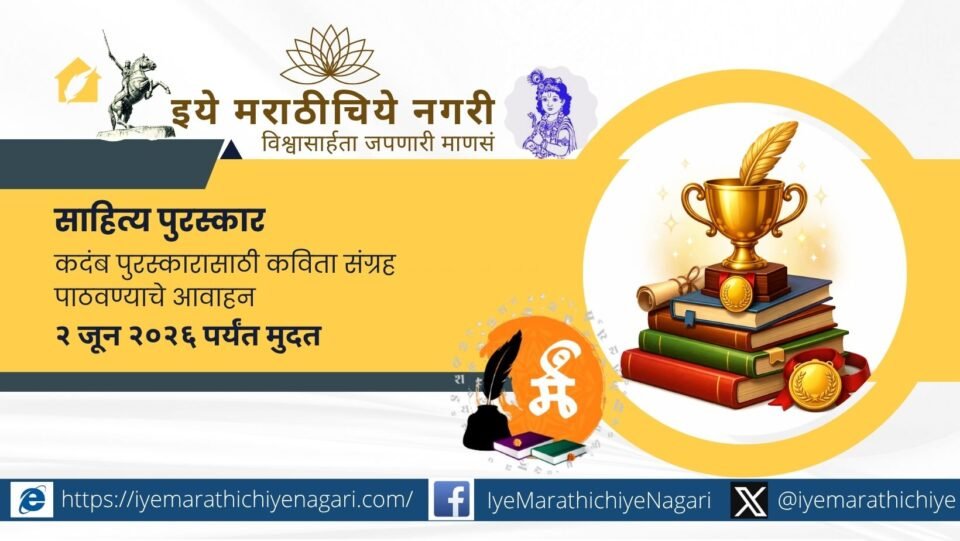 Poets are invited to submit poetry collections published between January and December 2025 for the Kadamb Award. Entries accepted till May 31 at Maharashtra Granth Bhandar, Kolhapur.