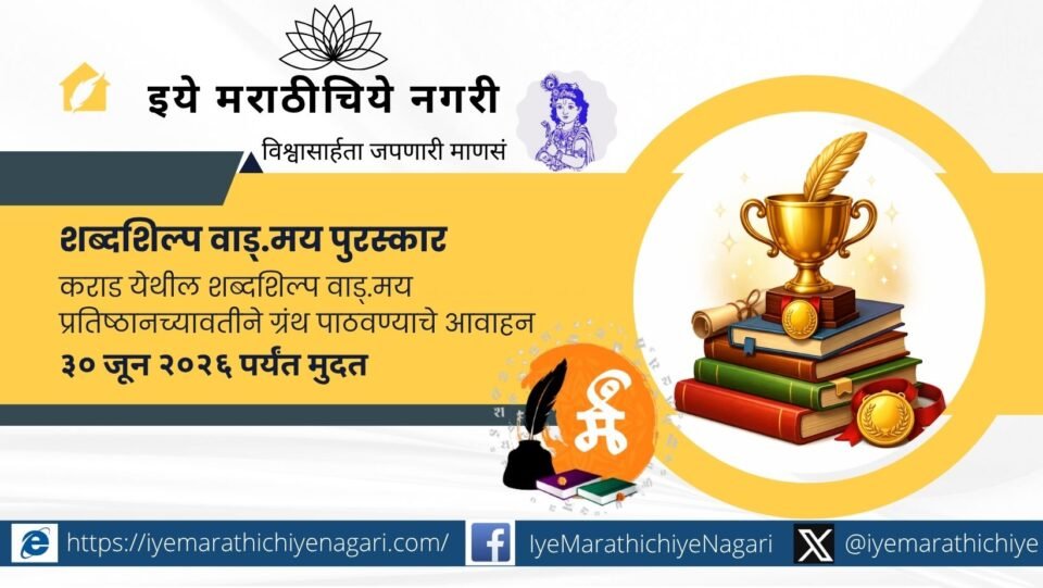 Poster announcing Karad Shabdshilp Literary Awards 2026 inviting Marathi books submission