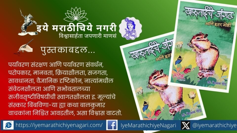 Cover image of Kharutaiche Jangal children's story book by Dr Kailas Daund